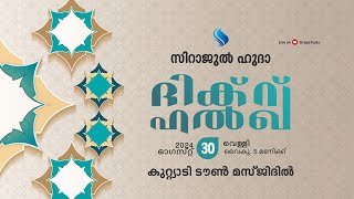 സിറാജുൽ ഹുദ I ദിക്റ് ഹൽഖ I LIVE STREAMING