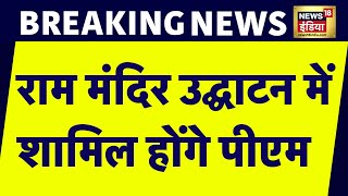 Breaking News: खत्म हुआ इंतजार, Ayodhya में PM Modi की मौजूदगी में होगी रामलला की प्राण प्रतिष्ठा |