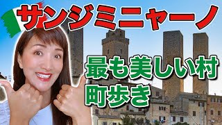 イタリア小さな街歩き【世界遺産サンジミニャーノ】まるで絵本の世界！イタリアで最も美しい街サンジミニャーノに行ってみた！