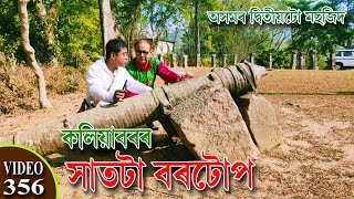 কলিয়াবৰৰ বৰটোপ।। অসমৰ দ্বিতীয়টো মছজিদ।। NOBIN BURAGOHAIN