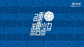 【ENG SUB】BONBON GIRLS 303 VLOG 02 First Week After Debut Behind the scenes 硬糖少女303 出道首周 工作花絮