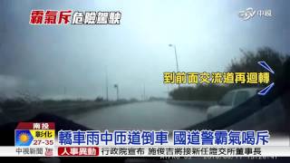 轎車雨中匝道倒車 國道警霸氣喝斥│中視新聞 20160620