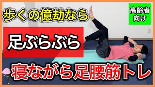 【寒くて運動が億劫】何もせずお家にいるならせめて寝ながら足をぶらぶらするだけで足腰が鍛えられるこのトレーニングやってみて