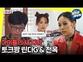 [놀면뭐하니?] 연예대상 출신 아이돌 린다G와 천옥의 화려한 토크 실력! 효리의 마성에 빠져봐~ | #엠뚜루마뚜루 #잼모아 MBC200808방송