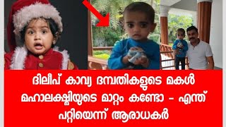 ദിലീപിന്റെയും കാവ്യയുടെയും മകൾ മഹാലക്ഷ്മിയുടെ മാറ്റം - എന്ത് പറ്റിയെന്ന് ആരാധകർ