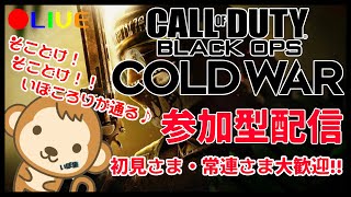 ［CoD:BOCW］イボコロリが行く参加型配信❗️参加、雑談コメント待ってます🤣