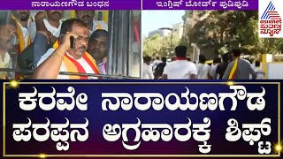 ನಾರಾಯಣಗೌಡ ಸೇರಿ 29 ಕಾರ್ಯಕರ್ತರಿಗೆ ನ್ಯಾಯಾಂಗ ಬಂಧನ | Karave Protest For Kannada Compulsory | Kannada News