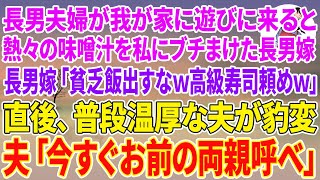 【スカッとする話】長男夫婦が我が家に遊びに来ると熱々の味噌汁を私にブチまけた長男嫁「貧乏飯出すなw高級寿司頼めw」直後、普段温厚な夫が豹変→夫「今すぐお前の両親呼べ」