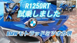 【R1250RT試乗】Jun./13/2021 BMW R1250RT【モトブログ】#292