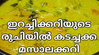 കടച്ചക്ക മസാല കറി | Kadachakka Masala Curry | Bread fruit Curry | Recipe No 100