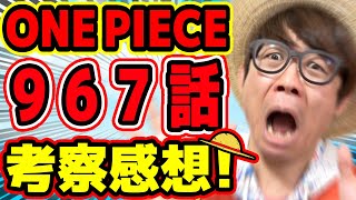 【ワンピースジャンプ考察】ある意味最終回やん…！！967話考察感想トーク！ONE PIECE