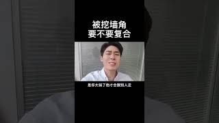 被挖墙角要不要复合