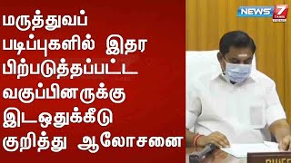 BREAKING - மருத்துவப் படிப்புகளில் இதர பிற்படுத்தப்பட்ட வகுப்பினருக்கு இடஒதுக்கீடு குறித்து ஆலோசனை