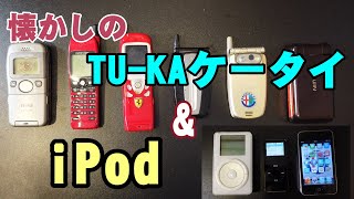 携帯電話の進化TU-KAケータイ歴代モデル【あのレアな携帯フェラーリモデルも】