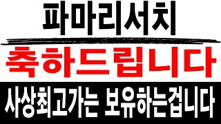 주식투자 파마리서치 [] 사상최고가는 보유하는겁니다 [] 파마리서치 파마리서치주가 파마리서치주가전망 파마리서치목표가