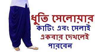 ধুতি সেলোয়ার তৈরি করার সব থেকে সহজ  নিয়ম নতুনদের জন্য/How to make dhuti salwar very easily at home।।