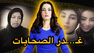 قصة المصرية نجلاء بدوي 🇪🇬 قصة غادي تخليك تفقد الثقة فأقرب الناس 😱‼️