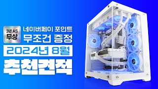 2024년 8월 려독 추천 컴퓨터 조립 PC 월간견적~ (네이버포인트 이벤트 \u0026 업계최고 3년 무상A/S)