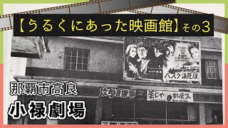 【うるく（小禄）にあった映画館 その3_小禄劇場】那覇市高良_うるくローカルプレス