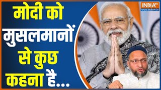 मोदी और मुसलमान, किसके पास समाधान ? PM Modi | AIMIM Chief Asaduddin Owaisi | Muslim Voters |