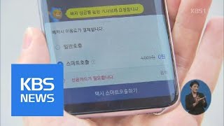 스마트 호출 직접 써보니…기대 반 우려 반 / KBS뉴스(News)