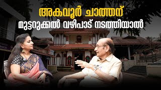 അകവൂര്‍ ചാത്തന് മുട്ടറുക്കല്‍ വഴിപാട് നടത്തിയാല്‍ | Akavoor Chathan | Thiruvairanikulam