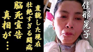 佳那晃子が変貌した現在の姿...“脳死宣告”を受け壮絶すぎる闘病生活に涙が止まらない...『太陽にほえろ！』で知られる女優のヘアヌード契約金や借金地獄の真相に言葉を失う...