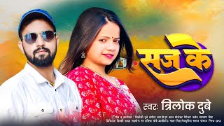 Audio Song || सज के || Trilok Dubey || Saj Ke || Bhojpuri Hit Song 2024