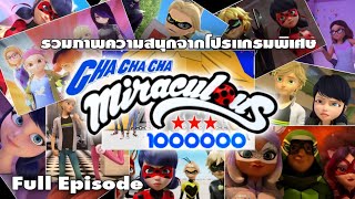 ชิงร้อยชิงล้าน ชะชะช่า ตอนพิเศษ รวมภาพความสนุกโปรแกรมพิเศษ Miraculous (Full EP.)