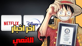 تهديد يلوح في الأفق | صناعة الأنمي تواجه خطر الاحتكار + هوليود تنتج فيلم أنمي واقعي 😱