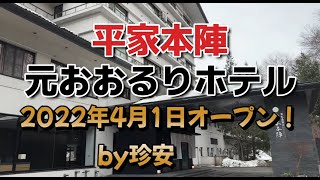 亀の井ホテル 日光湯西川（旧日光湯西川 平家本陣）に泊ってきた【元おおるりホテル(^^♪2022年4月オープン】