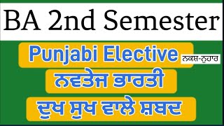 ਦੁਖ ਸੁਖ ਵਾਲੇ ਸ਼ਬਦ | ਸਮੈਸਟਰ ਦੂਸਰਾ | ਇਲੈਕਟਿਵ ਪੰਜਾਬੀ | P.U.Chd