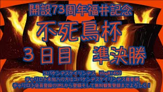 2023福井記念３日目準決勝コバケンデスケイリンデス