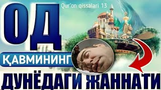 Қуръон қиссаларидан ибратлар: 13-Дарс: Ҳуд алайҳиссалам ва од қавми қиссаларидан ибратлар