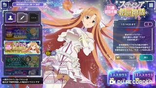 ステイシア創世神話　アスナ　ガチャ　ソードアート・オンライン　アリシゼーション　ブレイディング