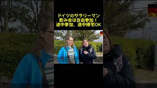 【日本とドイツ】仕事後の飲み会が違いすぎる！ドイツの働き方（残業・有給・病気休暇）は上の本編で詳しく話してます！#飲み会 #ドイツ