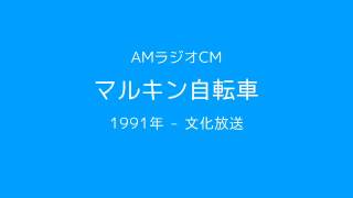 AMラジオCM「マルキン自転車」(1991)