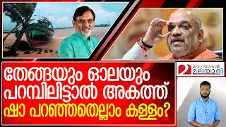 ദ്വീപില്‍ അമിത് ഷാ പറഞ്ഞതൊന്ന്. പ്രവര്‍ത്തിയില്‍ മറ്റൊന്ന്... l   lakshadweep administrator