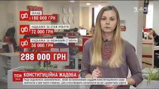 ВР розглядає закон, що передбачає 300 тисяч зарплати та льготи для суддів Конституційного суду