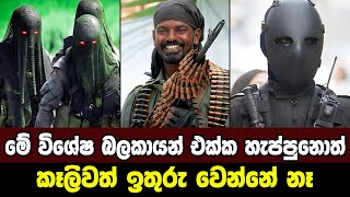 ලොව භයානකම විශේෂ බලකායන් 8ක් | 8 most dangerous special forces in the world | special forces