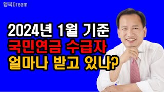 2024년 1월 기준 국민연금 수급자 얼마나 받나? / 2024년 1월 기준 국민연금 수급자 수, 수급 금액 등 핵심요약정리