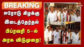 #BREAKING | ஈரோடு கிழக்கு தொகுதி இடைத்தேர்தல் : பிப்ரவரி 5-ல் அரசு விடுமுறை | Erode by Election