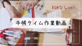 【作業動画】BGMなしの作業音重視／いつもの手帳タイムをただ倍速に