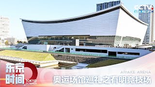 Ariake Arena - the Arena of Volleyball at the Tokyo 2020 | 东京奥运场馆巡礼之有明竞技场：排球比赛场馆