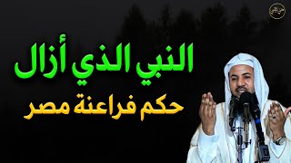 النبي الذي أزال حكم الفراعنة في مصر للشيخ/ محمد بن علي الشنقيطي