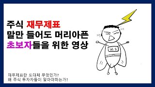 주식투자자는 왜 재무제표를 봐야하는가! 재무제표는 무엇인가!