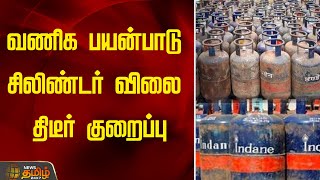 வணிக பயன்பாடு Cylinder விலை திடீர் குறைப்பு | Cylinder Rate Down | Price Reduce | NewsTamil24x7