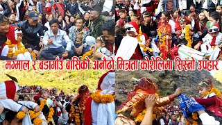 बडागाउँबासि  र मग्माबासिको अनौठो मित्रता कोशेलीमा सिस्नो उपहार🙏🙏  Maghesakrati Khola Mela 2081🙏🙏🙏