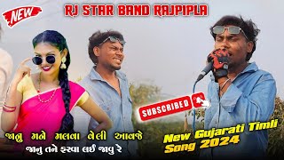 Omg 🔥 Trading Timli बजादी 🤔 Jaanu મને મલવા વેલી આવજે 😍🫶 New ગુજરાતી Timli Rj Star Band Rajpipla