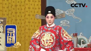 京剧《谢瑶环》 1/2（王艳 饰 谢瑶环，焦鹏飞 饰 袁行健）来自《中国京剧像音像集萃》| CCTV戏曲